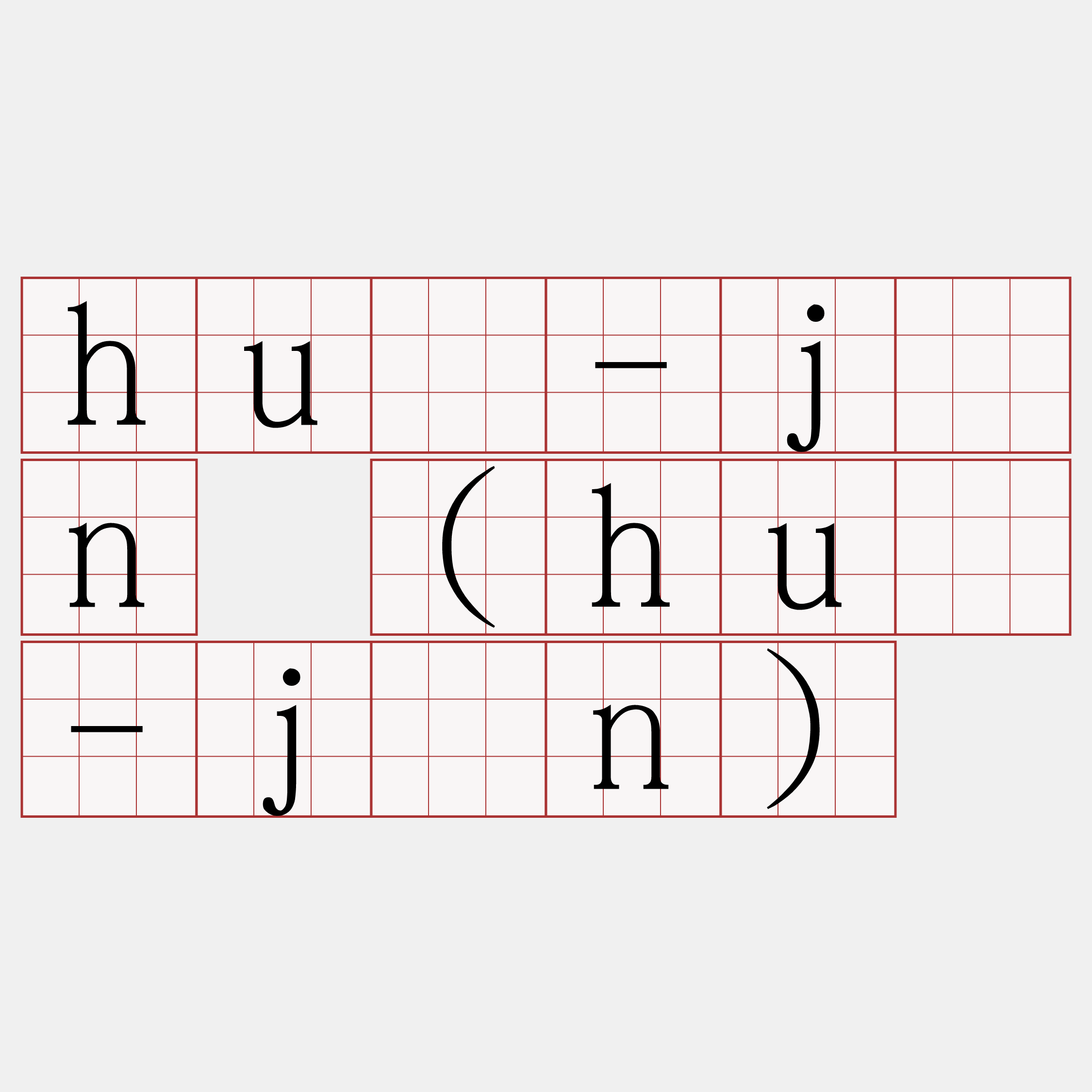 huè-jîn (huì-jîn)